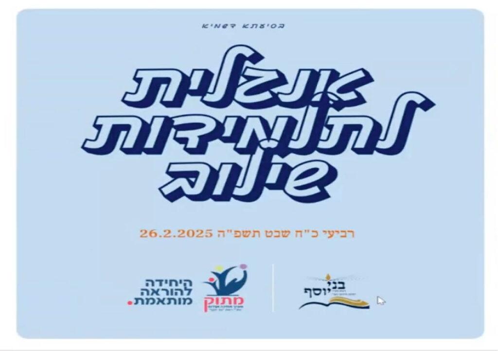 אנגלית לתלמידות שילוב