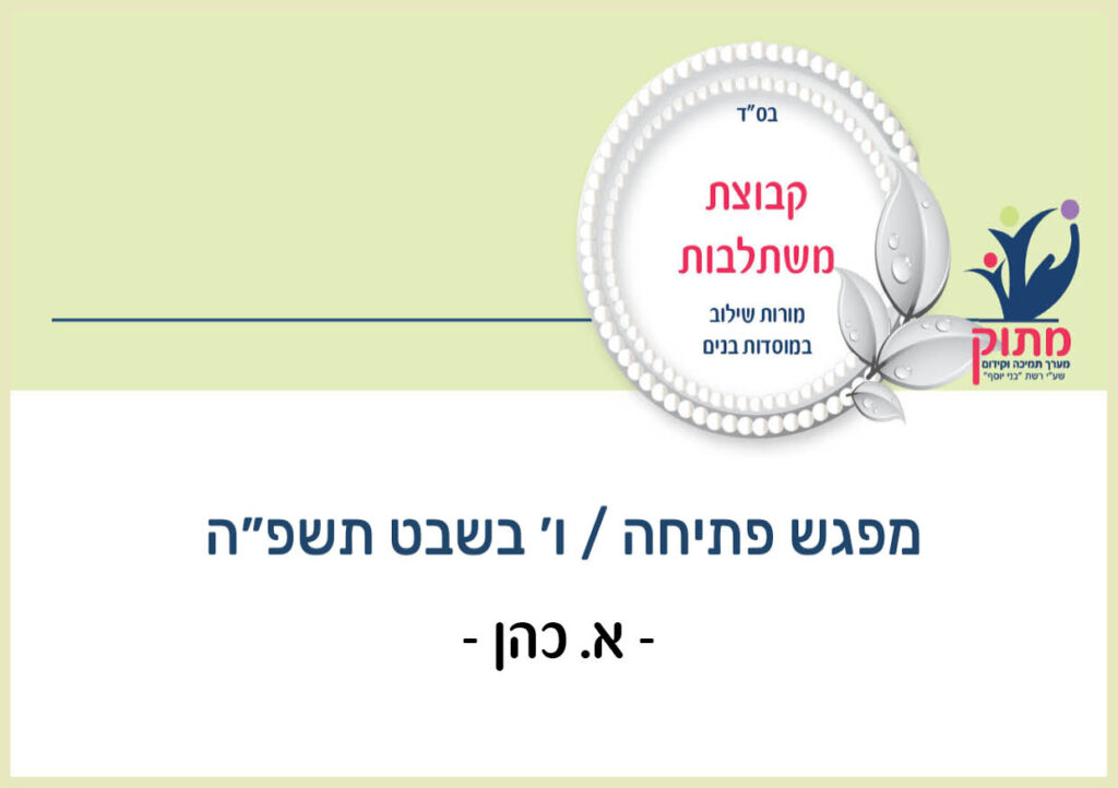 משתלבות / תלמידי שילוב