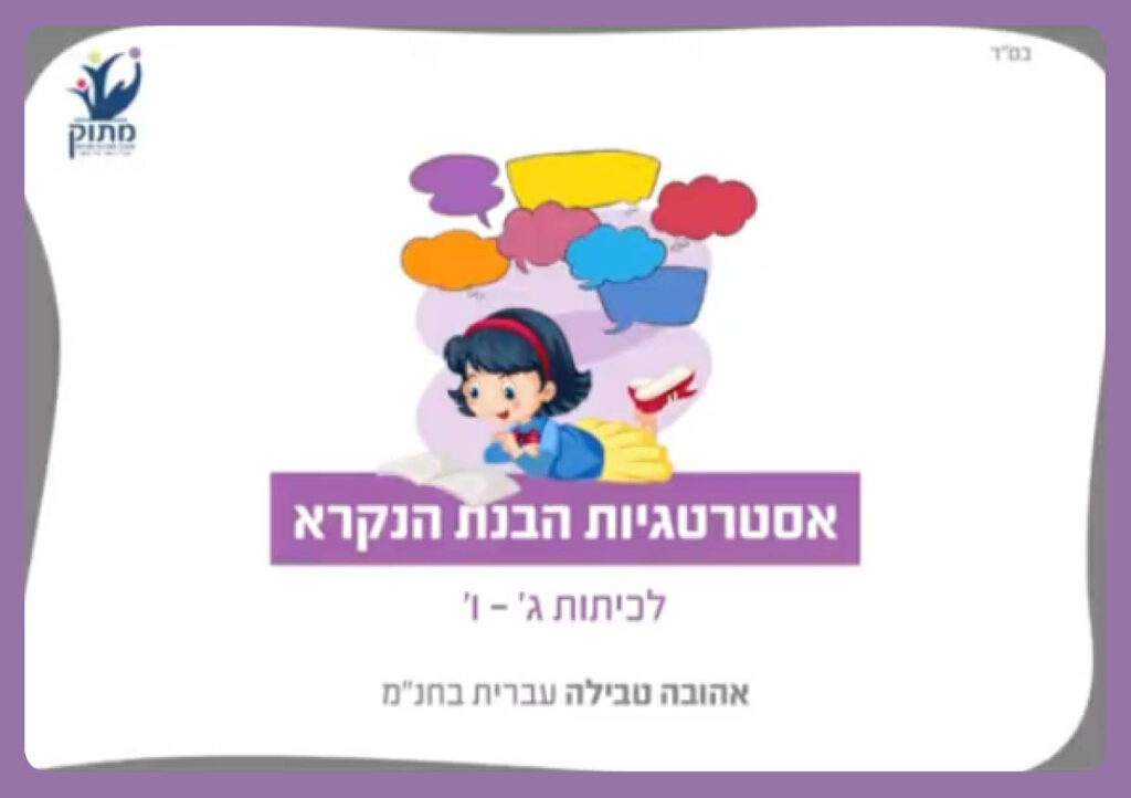 אסטרטגיות בהבנת הנקרא (ג׳-ז׳)