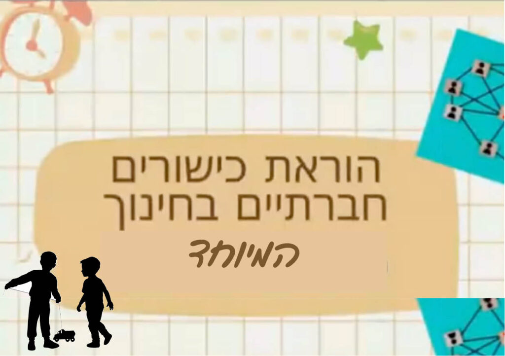 כישורים חברתיים בחנ״מ