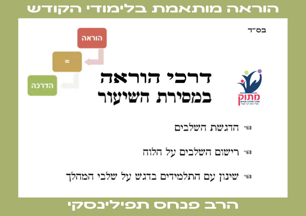 הוראה מותאמת בלימודי קודש